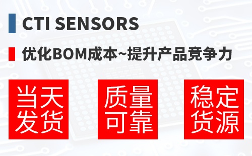 CTi Sensors �Ż�BOM�ɱ�,������Ʒ������